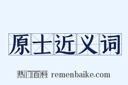 原士近义词是什么意思的图片